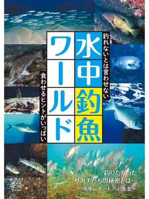 cover image of 水中釣魚ワールド
